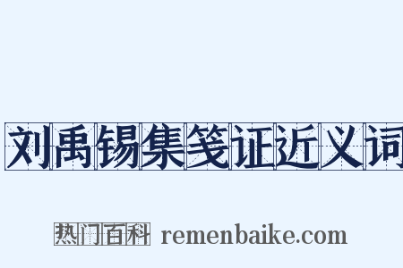 刘禹锡集笺证近义词是什么意思的图片